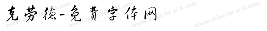 克劳德字体转换
