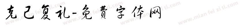 克己复礼字体转换