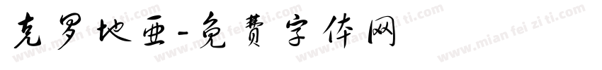 克罗地亚字体转换