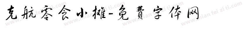 克航零食小摊字体转换