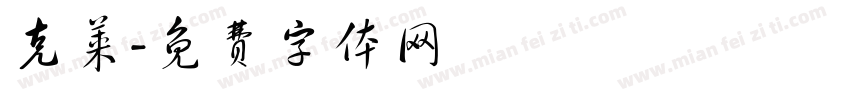 克莱字体转换