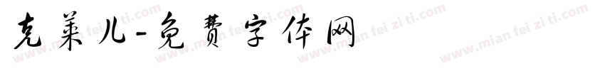 克莱儿字体转换