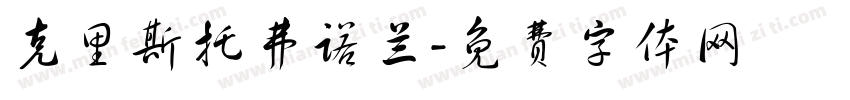 克里斯托弗诺兰字体转换