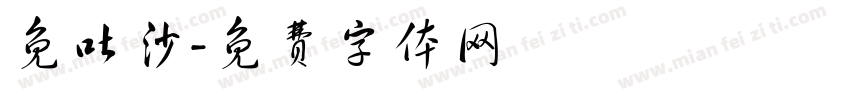 免吐沙字体转换