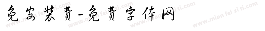 免安装费字体转换