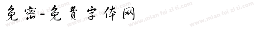 免密字体转换