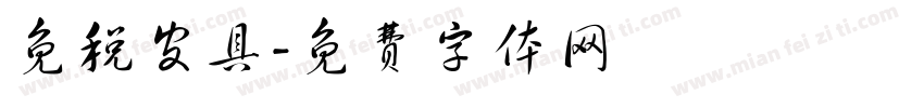免税皮具字体转换