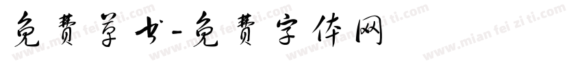 免费草书字体转换