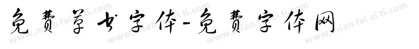 免费草书字体字体转换