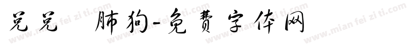 兑兑兌肺狗字体转换