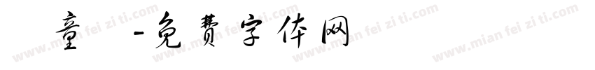 兒童風字体转换