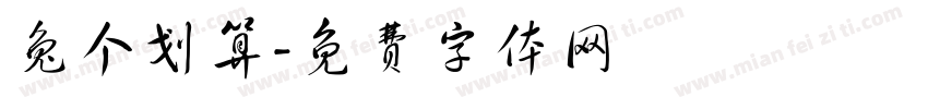 兔个划算字体转换