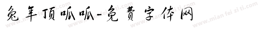 兔年顶呱呱字体转换