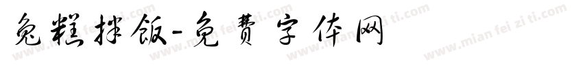 兔糕拌饭字体转换