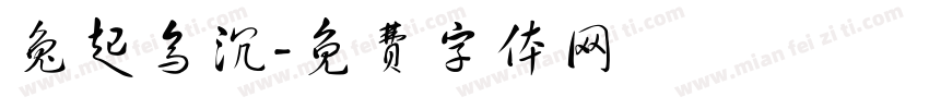 兔起乌沉字体转换