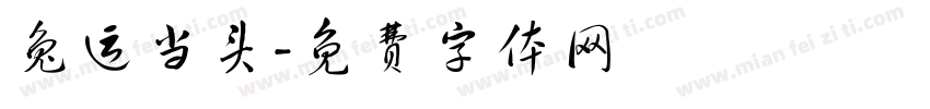 兔运当头字体转换