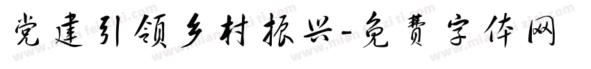党建引领乡村振兴字体转换