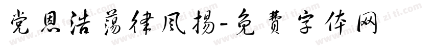 党恩浩荡律风扬字体转换