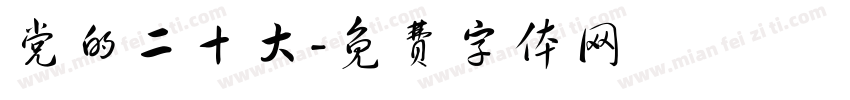 党的二十大字体转换