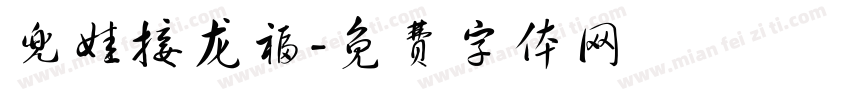 兜娃接龙福字体转换