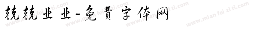 兢兢业业字体转换