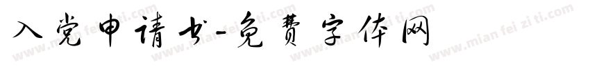 入党申请书字体转换