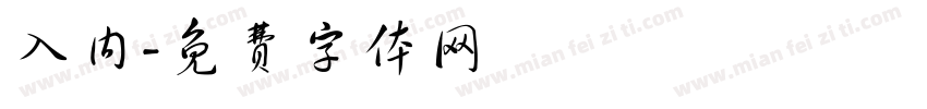 入内字体转换