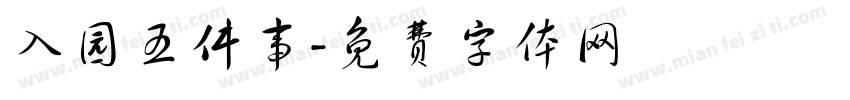 入园五件事字体转换