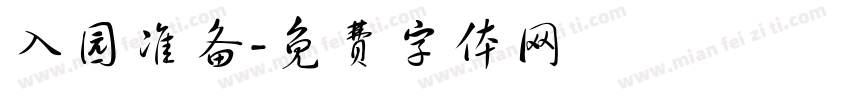 入园准备字体转换