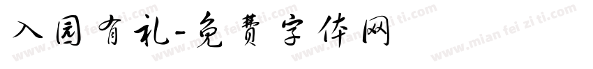 入园有礼字体转换