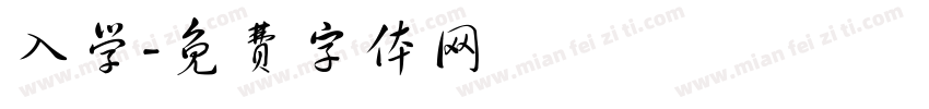 入学字体转换