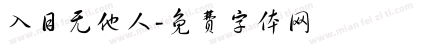 入目无他人字体转换