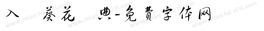 入門葵花寶典字体转换