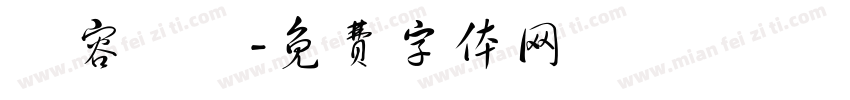 內容違規字体转换