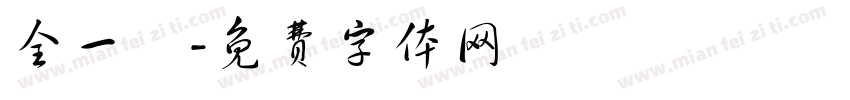 全一璟字体转换