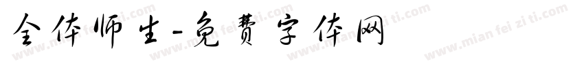 全体师生字体转换