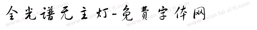 全光谱无主灯字体转换
