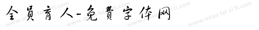 全员育人字体转换