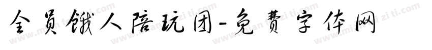 全员饿人陪玩团字体转换