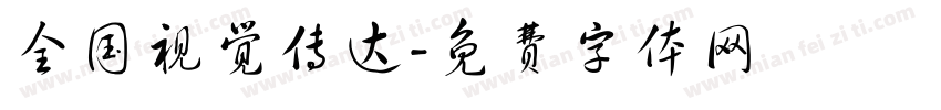 全国视觉传达字体转换