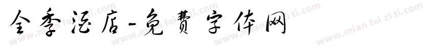 全季酒店字体转换
