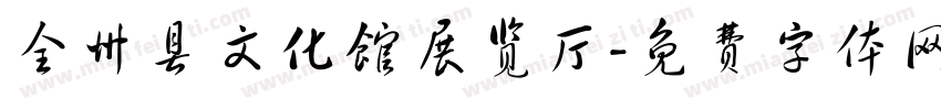 全州县文化馆展览厅字体转换