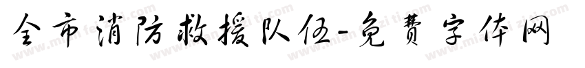 全市消防救援队伍字体转换