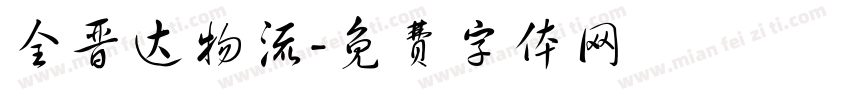 全晋达物流字体转换