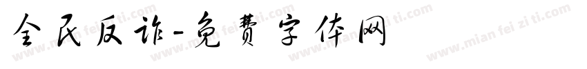 全民反诈字体转换