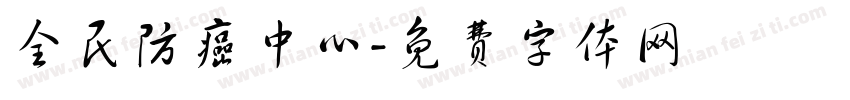 全民防癌中心字体转换