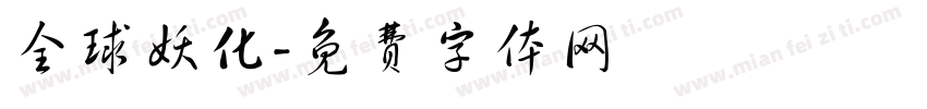 全球妖化字体转换