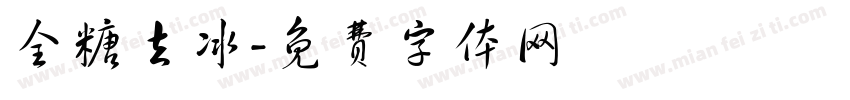 全糖去冰字体转换