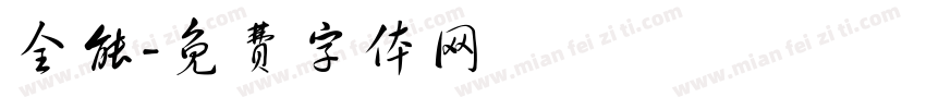 全能字体转换