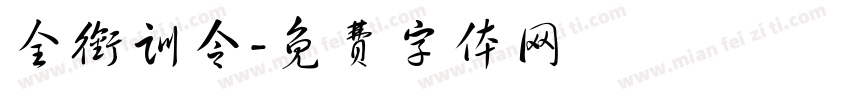全衔训令字体转换